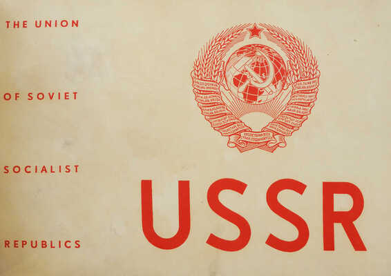 [СССР. Альбом, иллюстрирующий государственную организацию и экономику народного хозяйства СССР. И. Саутин и И. Иваницкий. Худ.: Эль Лисицкий...].